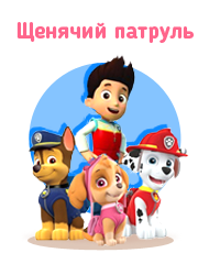 Щенячий патруль (Paw Patrol)